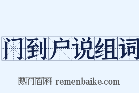 门到户说组词是什么意思的图片